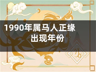 1990年属马人正缘出现年份