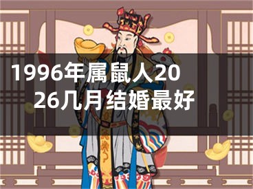 1996年属鼠人2026几月结婚最好