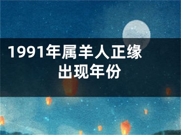 1991年属羊人正缘出现年份
