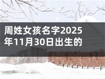 周姓女孩名字2025年11月30日出生的