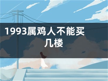 1993属鸡人不能买几楼
