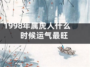 1998年属虎人什么时候运气最旺