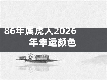 86年属虎人2026年幸运颜色