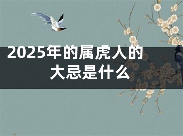 2025年的属虎人的大忌是什么