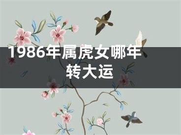 1986年属虎女哪年转大运