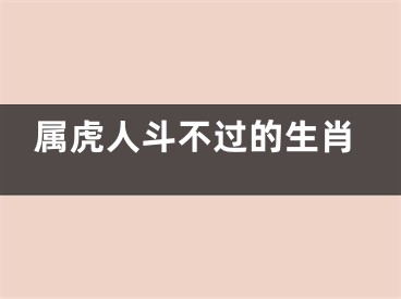 属虎人斗不过的生肖