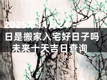 2025年11月24日是搬家入宅好日子吗 未来十天吉日查询