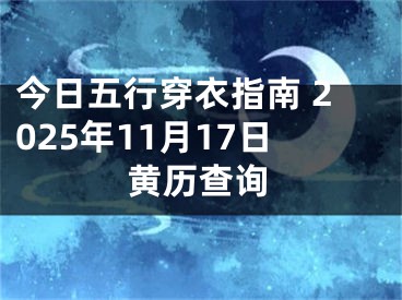 今日五行穿衣指南 2025年11月17日黄历查询