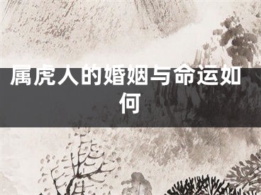 属虎人的婚姻与命运如何