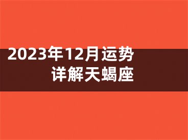 2023年12月运势详解天蝎座