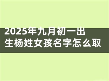 2025年九月初一出生杨姓女孩名字怎么取