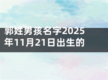 郭姓男孩名字2025年11月21日出生的