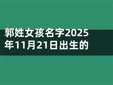 郭姓女孩名字2025年11月21日出生的