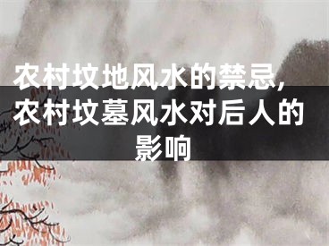 农村坟地风水的禁忌,农村坟墓风水对后人的影响