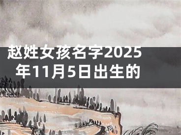 赵姓女孩名字2025年11月5日出生的