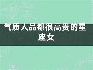 气质人品都很高贵的星座女