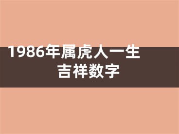 1986年属虎人一生吉祥数字