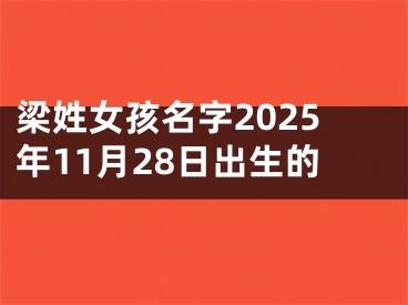 梁姓女孩名字2025年11月28日出生的