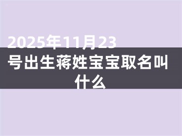 2025年11月23号出生蒋姓宝宝取名叫什么