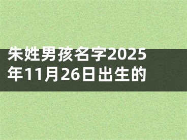 朱姓男孩名字2025年11月26日出生的