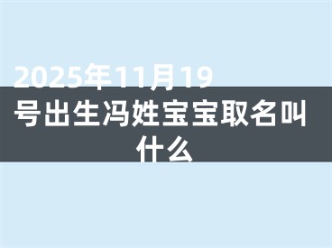 2025年11月19号出生冯姓宝宝取名叫什么