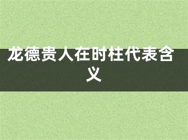 龙德贵人在时柱代表含义
