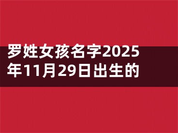 罗姓女孩名字2025年11月29日出生的