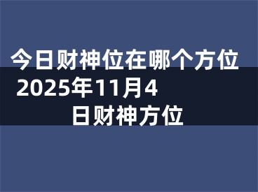 今日财神位在哪个方位 2025年11月4日财神方位