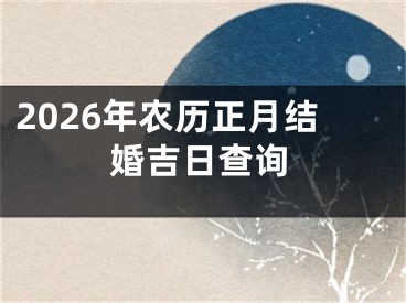 2026年农历正月结婚吉日查询