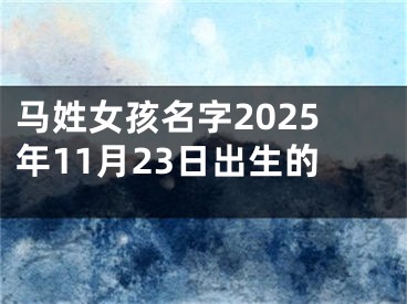 马姓女孩名字2025年11月23日出生的
