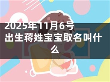 2025年11月6号出生蒋姓宝宝取名叫什么