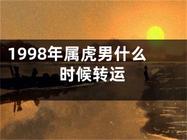 1998年属虎男什么时候转运