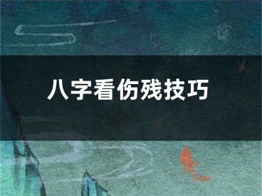 八字看伤残技巧
