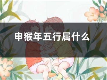 申猴年五行属什么