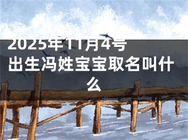 2025年11月4号出生冯姓宝宝取名叫什么