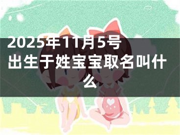 2025年11月5号出生于姓宝宝取名叫什么