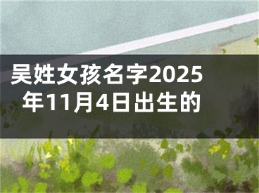 吴姓女孩名字2025年11月4日出生的