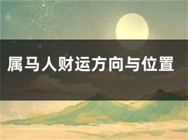 属马人财运方向与位置