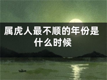 属虎人最不顺的年份是什么时候