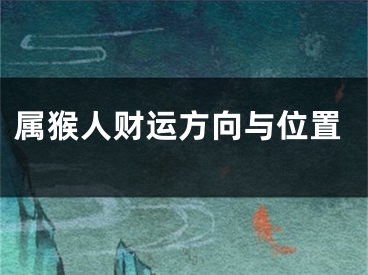 属猴人财运方向与位置