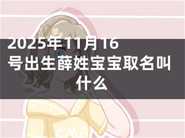 2025年11月16号出生薛姓宝宝取名叫什么