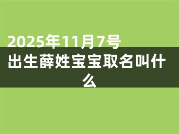 2025年11月7号出生薛姓宝宝取名叫什么