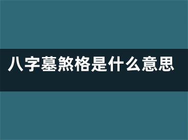 八字墓煞格是什么意思