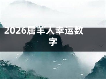 2026属羊人幸运数字