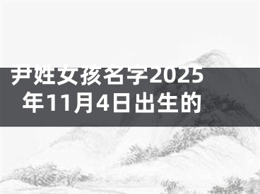 尹姓女孩名字2025年11月4日出生的