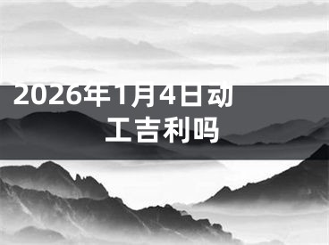 2026年1月4日动工吉利吗
