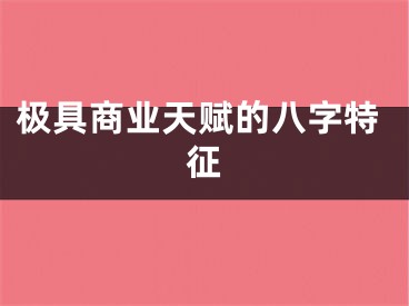 极具商业天赋的八字特征