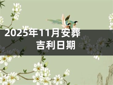 2025年11月安葬吉利日期
