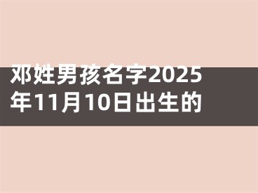 邓姓男孩名字2025年11月10日出生的