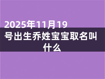 2025年11月19号出生乔姓宝宝取名叫什么